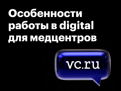 Делимся мнением на vc.ru: особенности работы с фармой в диджитале